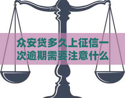 众安贷多久上一次逾期需要注意什么