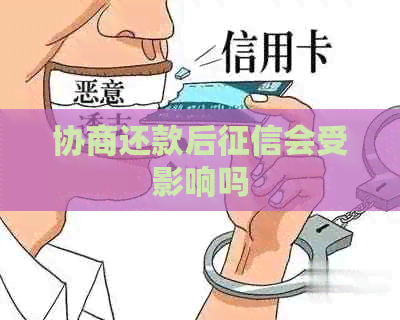 协商还款后会受影响吗