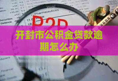 开封市公积金贷款逾期怎么办