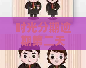 时光分期逾期第二天能还款吗