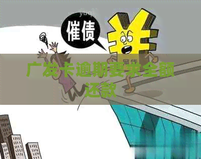广发卡逾期要求全额还款