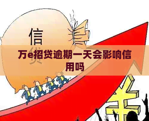 万e招贷逾期一天会影响信用吗
