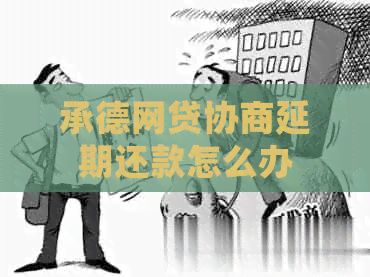 承德网贷协商延期还款怎么办