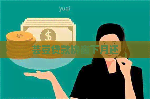 芸豆贷款协商下月还