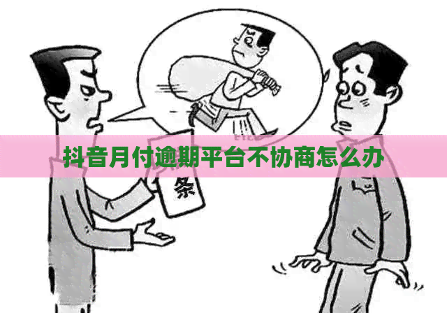 抖音月付逾期平台不协商怎么办