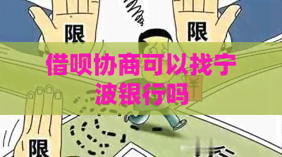 信用卡协商可以找宁波银行吗