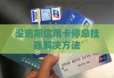 没逾期信用卡停息挂账解决方法