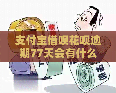 信用卡信用卡白条逾期77天会有什么后果