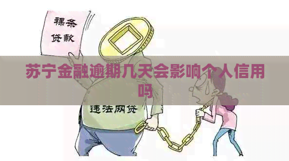 苏宁金融逾期几天会影响个人信用吗
