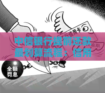 中信银行提前还款最划算流程：信用卡贷款部分还款方法详解