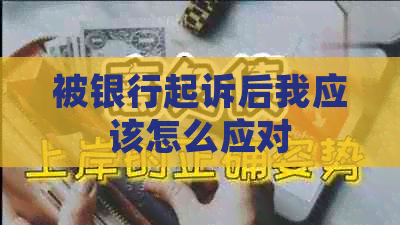 被银行起诉后我应该怎么应对
