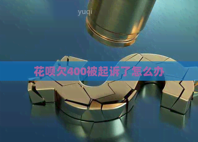 白条欠400被起诉了怎么办