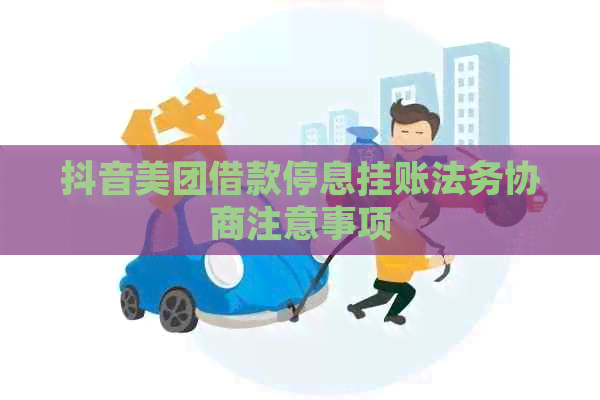 抖音美团借款停息挂账法务协商注意事项