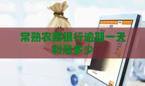 常熟农商银行逾期一天利息多少