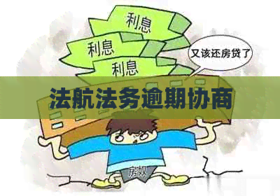 法航法务逾期协商