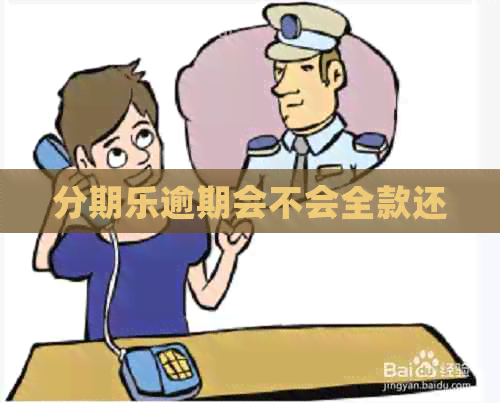 逾期会不会全款还