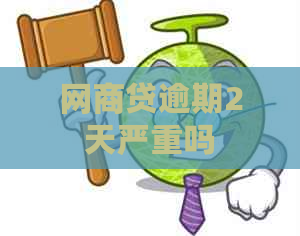 白条贷逾期2天严重吗
