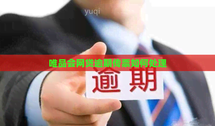 唯品会网贷逾期传票如何处理