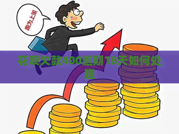 白条欠款400逾期18天如何处理