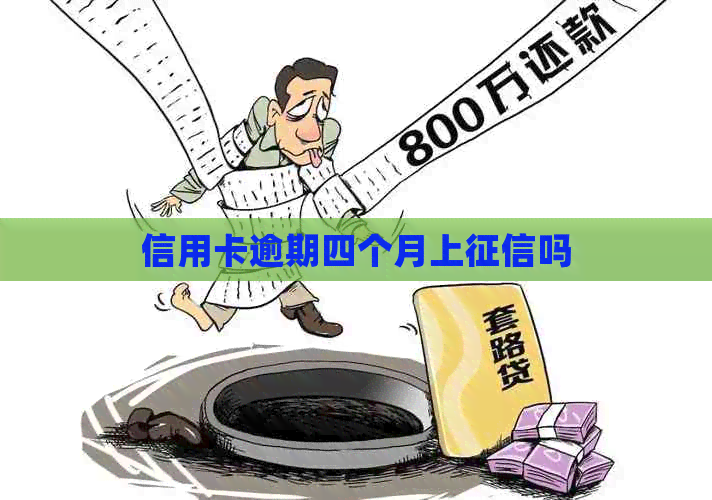 信用卡逾期四个月上吗