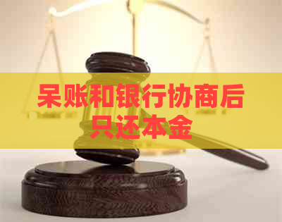 呆账和银行协商后只还本金