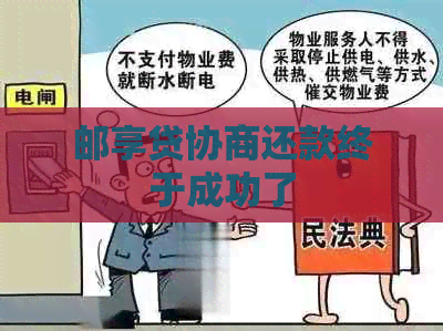 邮享贷协商还款终于成功了