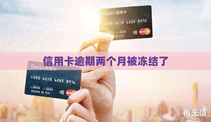 信用卡逾期两个月被冻结了