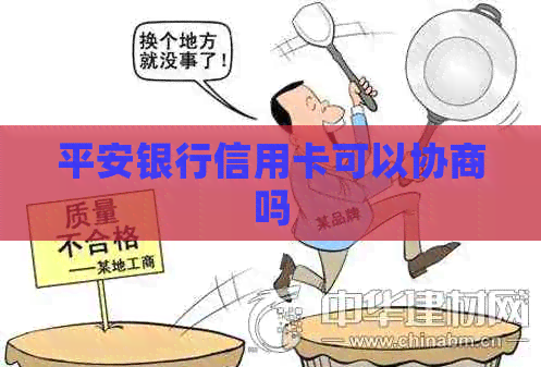 平安银行信用卡可以协商吗