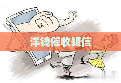 洋钱短信