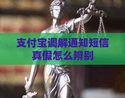 信用卡调解通知短信真假怎么辨别