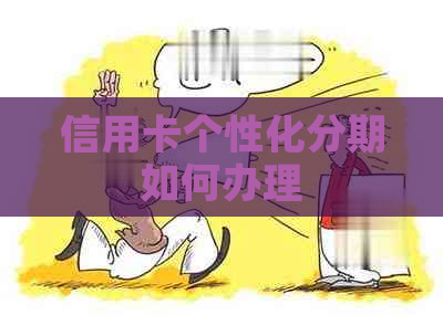 信用卡个性化分期如何办理