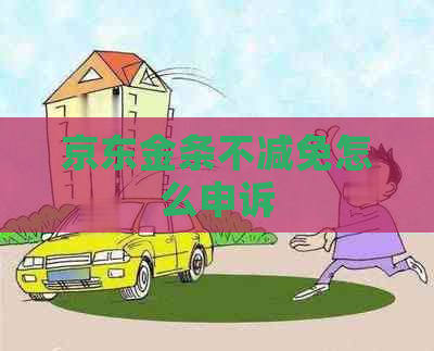 京东金条不减免怎么申诉
