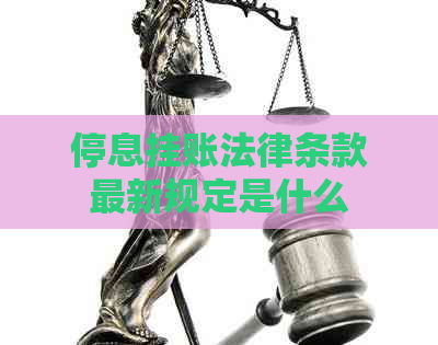 停息挂账法律条款最新规定是什么