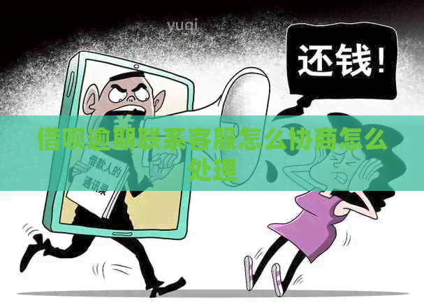 信用卡逾期联系客服怎么协商怎么处理