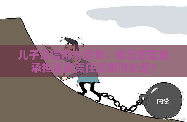 儿子欠信用卡债务：母是否需要承担还款责任及如何处理？