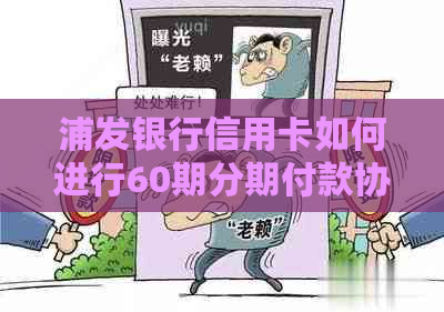 浦发银行信用卡如何进行60期分期付款协商