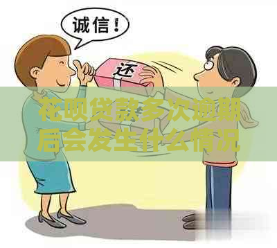 花呗贷款多次逾期后会发生什么情况