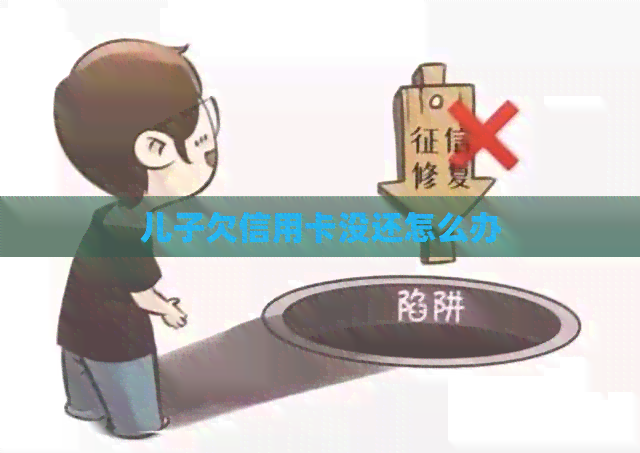 儿子欠信用卡没还怎么办