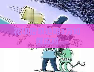 花呗借呗逾期3万如何应对