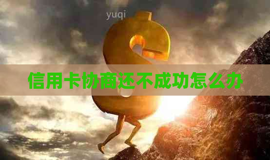 信用卡协商还不成功怎么办