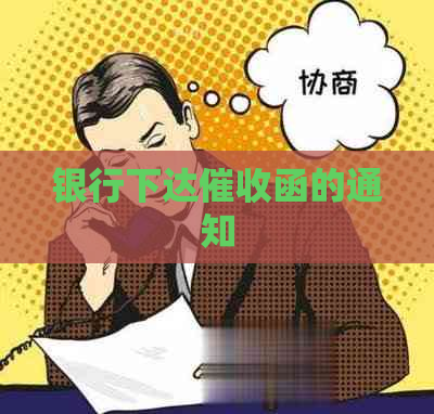 银行下达函的通知