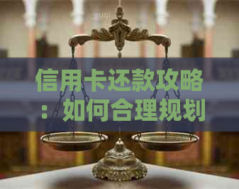 信用卡还款攻略：如何合理规划3万多额度的信用卡债务？