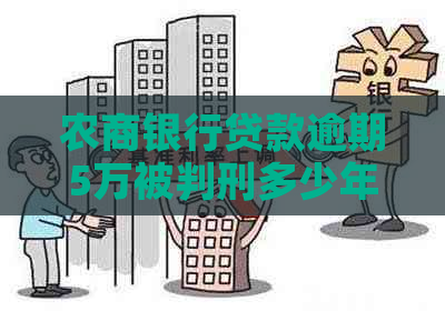 农商银行贷款逾期5万被判刑多少年