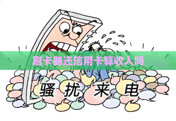 刷卡器还信用卡算收入吗