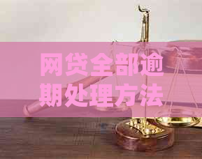 网贷全部逾期处理方法如何应对