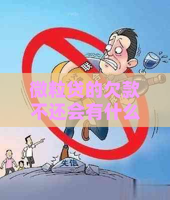 微粒贷的欠款不还会有什么后果