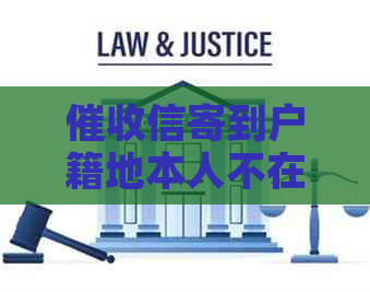 信寄到户籍地本人不在