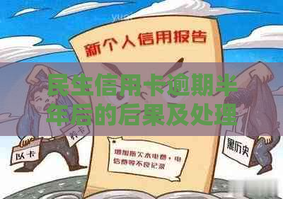 民生信用卡逾期半年后的后果及处理方法