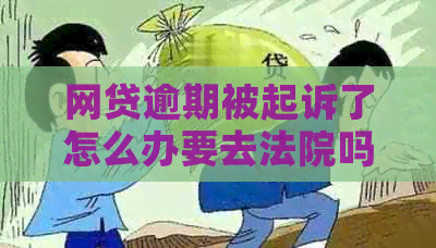 网贷逾期被起诉了怎么办要去法院吗