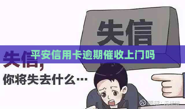 平安信用卡逾期上门吗